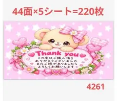 4261 サンキューシール
