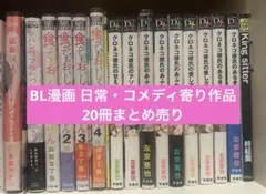 2026年最新】BLコミック／コミックの人気アイテム - メルカリ