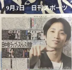 9月3日　SixTONES・田中樹　日刊スポーツ④