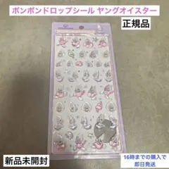 【正規品】 新品未開封 ヤングオイスター ボンボンドロップシール ディズニー