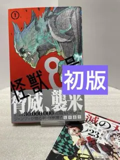 2026年最新】怪獣8号 1 初版の人気アイテム - メルカリ
