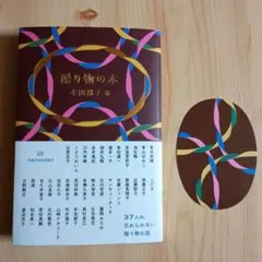 贈り物の本 牟田都子／編　初版限定付録「オリジナルしおり」付き