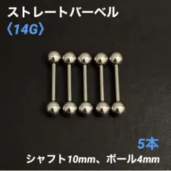 5本　ストレートバーベル　14Gシャフト10mm、ボール4mm　ボディピアス