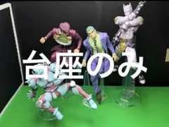 ※アクリル台座　ジョジョ　一番くじ　ABCD賞　フィギュア用台座セット