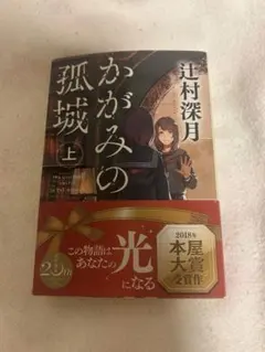【明日9：00までセール中♡】かがみの孤城 上 辻村深月