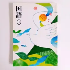 【未使用・未記名】中学3年生　国語　教科書　国語３　光村図書