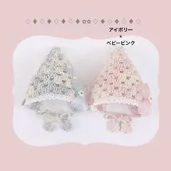 【アイボリー×ベビーピンク】にじまるっと　ぬい服　バブーシュカ　花 編み物