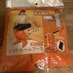 ソフトルームブーツ
