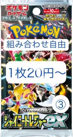 ポケカ シャイニートレジャーex 組み合わせ自由
