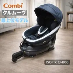コンビ クルムーヴ ISOFIX JJ-800 ネイビー
