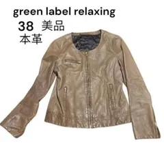グリーンレーベルリラクシング　ユナイテッドアローズ　ノーカラーレザージャケット