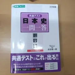 共通テスト日本史 一問一答 完全版 2nd edition