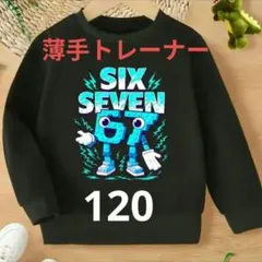 イタリアンブレインロット シックスセブン 薄手トレーナ 黒 120