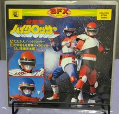 兄弟拳 バイクロッサー シングル盤 EP - メルカリ