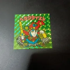 ニ*カ様 ビックリマン　ヘラクライスト