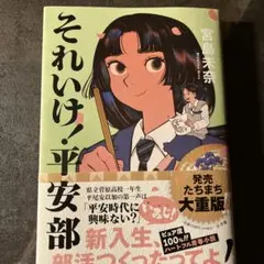 それいけ!平安部