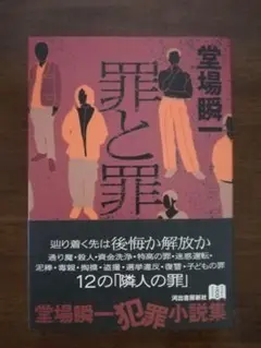 罪と罪／堂場瞬一 著