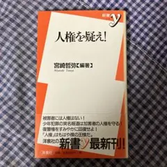 人権を疑え!