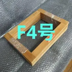 中古　木枠　F8 13枠　+ P8 1枠 キャンバス用 木枠 F8号 45.5×38.0cm 桐材 クレサンジャパン 未組立