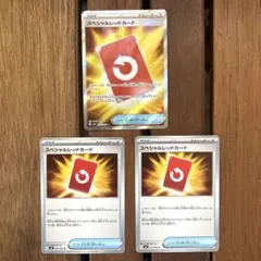 スペシャルレッドカード SR 他 3枚セット 未使用 ニンジャスピナー ポケモン