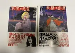 2026年最新】松本次郎の人気アイテム - メルカリ