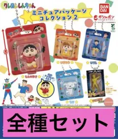 クレヨンしんちゃん ミニチュアパッケージコレクション2 コンプセット
