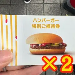 マクドナルド ハンバーガー特別ご招待券 2枚セットのサムネイル