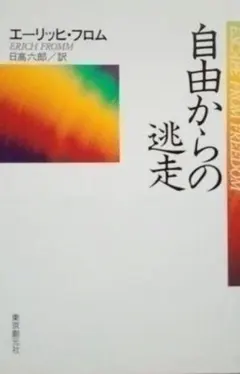 自由からの逃走