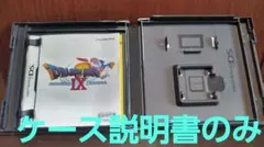 ドラゴンクエストIX 星空の守り人 ニンテンドーDS 空箱ケースのサムネイル