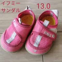 イフミーサンダル　13センチ
