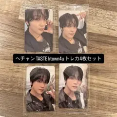 ヘチャン TASTE トレカ ktown4u 4枚セット
