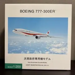 2025年最新】政府専用機 1/200の人気アイテム - メルカリ