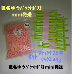 セット⑥【ブラジリアンワックス40g】+【鼻専用スティック20本】