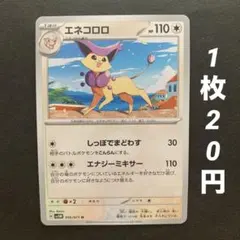 【残20枚】エネコロロ しっぽでまどわす エナジーミキサー サイバージャッジ