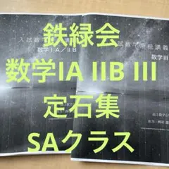 【鉄緑会】入試数学系統講義 冊子 定石集 数学IAIIB IIIC 新品 未使用