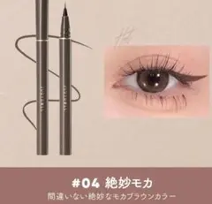 JUDYDOLL 超極細ニードルライナー　4 絶妙モカのサムネイル