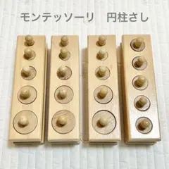 モンテッソーリ 教具