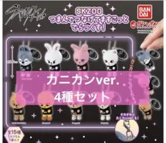 SKZOO つまんでつなげてますこっと カニカンver.4種セット