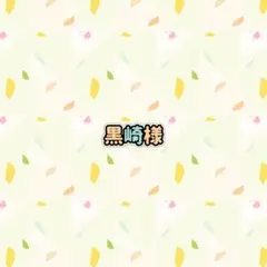 黒崎様
