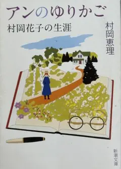 アンのゆりかご 村岡花子の生涯