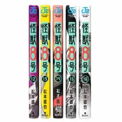 怪獣8号 12〜16巻 5冊セット 松本直也のサムネイル