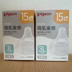 ピジョン母乳実感　乳首　3Ｌ