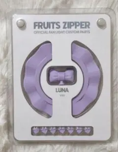 fruitszipperペンライト　真中まなカスタムパーツ FRUITS ZIPPER ペンライト カスタムパーツ 真中まな【新品