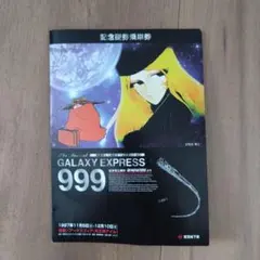 ★計3品★銀河鉄道999 記念乗車券 　鉄道ファンの方いかがでしょうか 2026年最新】999 記念乗車券の人気アイテム - メルカリ