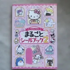 サンリオキャラクターズ まるごとシールブック2
