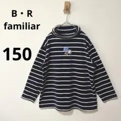 美品　ファミリア　ネイビー　150 パイル地　ボーダー　ハイネックトップス