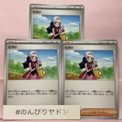 ヒカリ　ノーマル　3枚　pci712