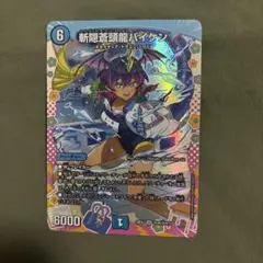 デュエマ】 斬隠蒼頭龍 バイケン ドラゴン娘 変身レア 美品 100% SR