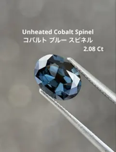 天然石 2.08 Ct コバルトブルー スピネル ルース 鑑別付 スリランカ産 