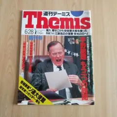 【Themis/週刊テーミス創刊号】（1989）